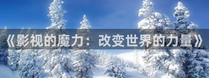在线观看国产视频麻豆：《影视的魔力：改变世界的力量》