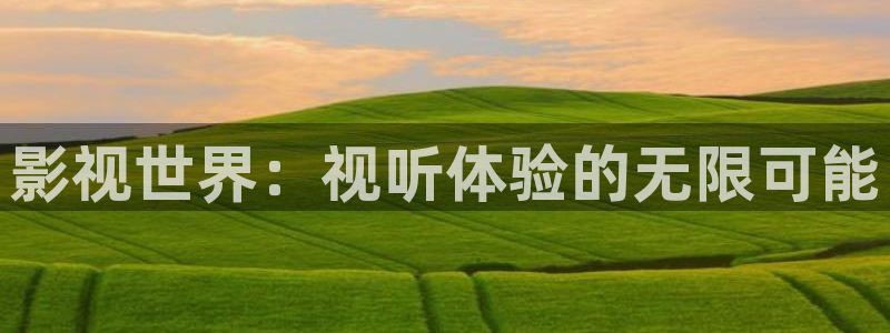 麻豆影视出品：影视世界：视听体验的无限可能