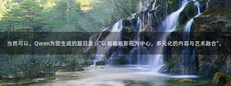 麻豆少妇电影：当然可以，Qwen为您生成的题目是：\